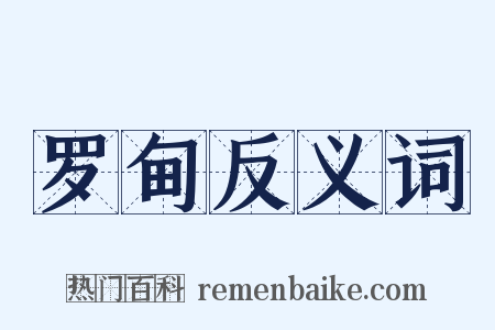 罗甸反义词是什么意思的图片